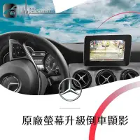 在飛比找Yahoo!奇摩拍賣優惠-Bubu車用品│Benz Gla 250 原廠螢幕升級倒車顯