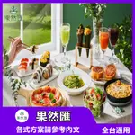 【全台通用】果然匯吃到飽餐券【MYDNA】