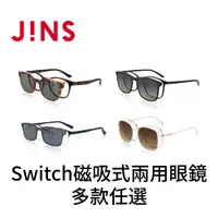 在飛比找蝦皮商城優惠-JINS Switch 磁吸式兩用眼鏡 2024春夏系列-多