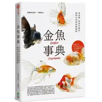 在飛比找momo購物網優惠-金魚事典：從認識、飼養到觀賞，寵物金魚的綺麗圖鑑