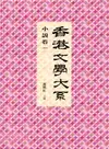 香港文學大系 1919-1949：小說卷一