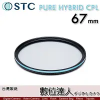 在飛比找Yahoo!奇摩拍賣優惠-STC 二代 PURE HYBRID CPL 67mm 全新