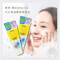 在飛比找蝦皮購物優惠-【日本代購】 現貨 快速出貨 Melano CC 酵素洗顏 