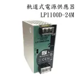 <壹點三>> 昂鼎 LP1100D-24M 軌道式電源供應器 24V 4.2A 軌道式 電源供應器