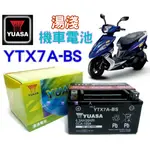 【電池達人】湯淺 電瓶 機車 YUASA 電池 YTX7A GTX7A 125C 三陽 光陽 山葉 台鈴 比雅久 宏佳騰