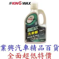 在飛比找iOPEN Mall優惠-KING WAX 超撥水洗車蠟 1500ml (KW-081