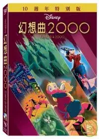 在飛比找博客來優惠-幻想曲 2000 特別版 DVD