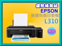 在飛比找Yahoo!奇摩拍賣優惠-碳粉補給站 EPSON L310 高速單功能原廠連續供墨印表