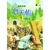 鐵路巨擘：詹天佑