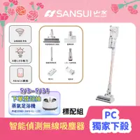 在飛比找PChome24h購物優惠-【SANSUI 山水】智能偵測無線吸塵器標配組 SVC-K7