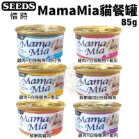 在飛比找Yahoo!奇摩拍賣優惠-[24罐]Seeds聖萊西Mama-Mia 純白肉貓餐罐‧8