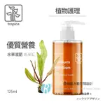 【透明度】TROPICA PREMIUM NUTRITION 水草液肥(魚草缸) 125ML【一瓶】適用植物少魚多的草缸