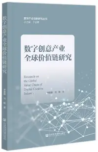 在飛比找博客來優惠-數字創意產業全球價值鏈研究