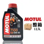 MOTUL 7100 15W50 酯類全合成機車機油(整箱12入)