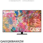 三星【QA65Q80BAWXZW】65吋QLED4K電視(含標準安裝) 歡迎議價