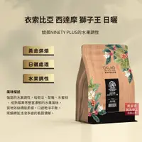 在飛比找誠品線上優惠-【歐客佬】衣索比亞 西達摩 獅子王 日曬 咖啡豆 (半磅) 