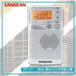 最實用➤ DT-125 二波段數位式口袋型收音機《SANGEAN》(FM收音機/隨身收音機/隨身電台/廣播電台)