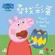 Peppa Pig粉紅豬小妹：尋找彩蛋（3－4）