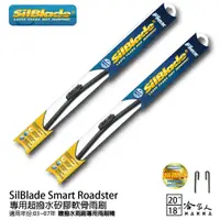 在飛比找蝦皮商城優惠-SilBlade Smart Roadster 專用矽膠撥水