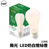 在飛比找蝦皮商城優惠-舞光 LED 340度全均光 奶白燈絲燈 12W LED燈泡