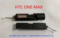 在飛比找Yahoo!奇摩拍賣優惠-＊電池達人＊ 全新 HTC ONE MAX 響鈴 揚聲器 喇
