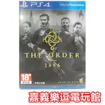 【PS4遊戲片】 THE ORDER 1886 【9成新】✪中文版 中古二手✪嘉義樂逗電玩館