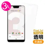 GOOGLE PIXEL 3 XL 6.3吋 高清透明9H玻璃鋼化膜手機保護貼(3入 PIXEL3XL保護貼 PIXEL3XL鋼化膜)