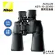 NIKON ACULON A211-10-22X50大口徑變倍雙筒望遠鏡/原廠保固公司貨