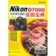 Nikon D7000數碼單反攝影實拍寶典