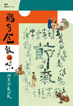 循令食家の味: 24節氣歲時紀