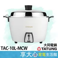 在飛比找蝦皮購物優惠-免運 大同電鍋 10人份 電鍋 TAC-10L-MCW 【領