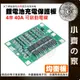 【現貨】 ４串 14.8ｖ 16.8ｖ 均衡充電 40A 18650 鋰電池 3.7V 保護板 可啟動電鑽 小齊的家