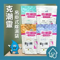 在飛比找樂天市場購物網優惠-克潮靈 吊掛式除濕袋【200gx2入裝】無香 去霉味 晨露香