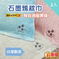 在飛比找momo購物網優惠-【DK 大王】台灣製 石墨烯枕頭巾 枕巾 2入組(抑菌消臭 