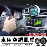 在飛比找樂天市場購物網優惠-車用空調風扇 冷氣風口風扇 車用風扇 汽車風扇 車載風扇 汽