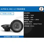 ALPINE EL-W65  6.5同軸喇叭