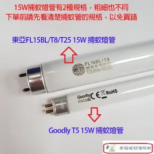 【捕蚊燈專用】Goodly F15 T5/BL 15W捕蚊燈管 (6.7折)