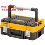 ～工具小妹～ 原廠 正品 DEWALT 得偉 變形金剛 2.0系列 DEWT83344-1大提把 雙層工具箱