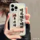 文藝順風順水適用iphone12promax蘋果11/13手機殼xr女x/xs透明78p