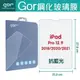 GOR 9H Apple iPad Pro 12.9吋 2018/2020/2021 抗藍光 平板 鋼化玻璃 保護貼 平板膜