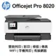 【HP 惠普】OfficeJet Pro 8020 商用傳真 噴墨多功能事務機