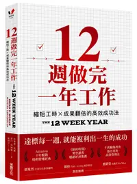 在飛比找誠品線上優惠-12週做完一年工作: 縮短工時×成果翻倍的高效成功法