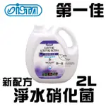 台灣ISTA伊士達〔I-7982〕淨水硝化菌 2L 新配方 淡 海水都可使用 免運