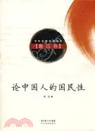 在飛比找三民網路書店優惠-論中國人的國民性（魯迅卷）（簡體書）