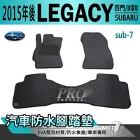 在飛比找松果購物優惠-2015年後 LEGACY 速霸陸 SUBARU 汽車防水腳