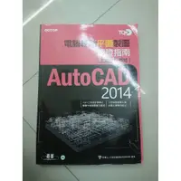 在飛比找蝦皮購物優惠-【二手書】AutoCAD 2014 電腦輔助平面製圖9.9成