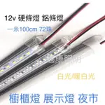 LED 鋁條燈 硬燈條 1米(100CM)  12V  櫃台燈 展示燈 櫥櫃燈 夜市 (白光/暖白) 燈條