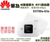 在飛比找Yahoo!奇摩拍賣優惠-附發票【送轉卡】華為E5786s-63a Wifi 4G分享