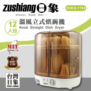 【日象】溫風立式旋扭烘碗機 ZOEG-1788 12人份大容量 台灣製MIT