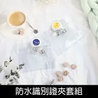 在飛比找樂天市場購物網優惠-珠友 DO-02022 防水識別證夾套組/識別證件帶/識別證